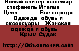 Новый свитер кашемир стефанель Италия XL › Цена ­ 5 000 - Все города Одежда, обувь и аксессуары » Женская одежда и обувь   . Крым,Судак